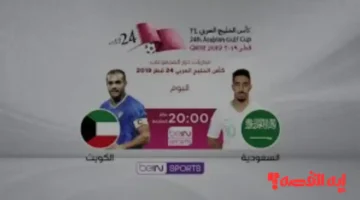 90 دقيقة إثارة.. موعد مباراة السعودية ضد الكويت لكأس الخليج 2025 والقنوات الناقلة والمعلقون